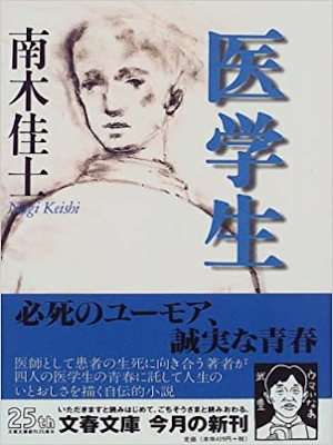 南木佳士 [ 医学生  ] 小説 文春文庫 1998