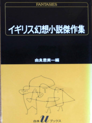 Kimiyoshi Yura [ Igirisu Genso Shosetsu Kessakushu ] JPN Fiction