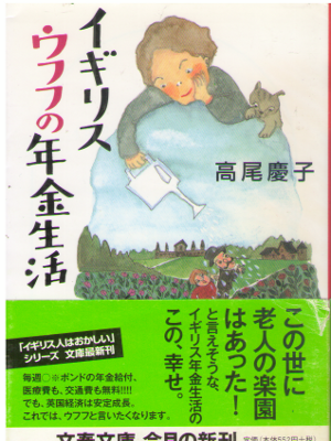 Keiko Takao [ Igirisu Ufufu no Nenkin Seikatsu ] Essay JPN Bunko