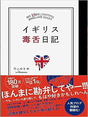 ウィルトモ [ イギリス毒舌日記 ] エッセイ 単行本 2016