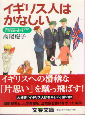 Keiko Takao [ Igirisu jin wa Kanashii ] Essay JPN 2001
