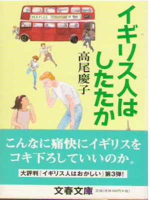 Keiko Takao [ Igirisu jin wa Shitataka ] Essay JPN 2002