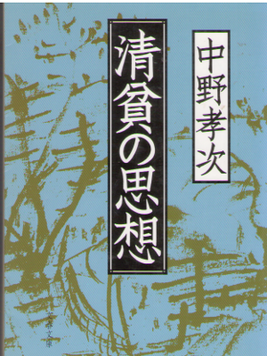 Koji Nakano [ Seihin no Shisou ] Ethics Self Help JPN