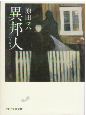 原田マハ [ 異邦人(いりびと) ] 小説 PHP文芸文庫 2018