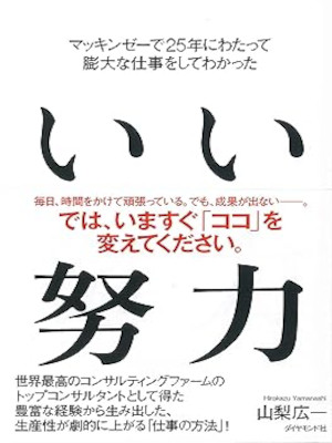 山梨広一 [ マッキンゼーで25年にわたって膨大な仕事をしてわかった いい努力 ] 単行本 2016