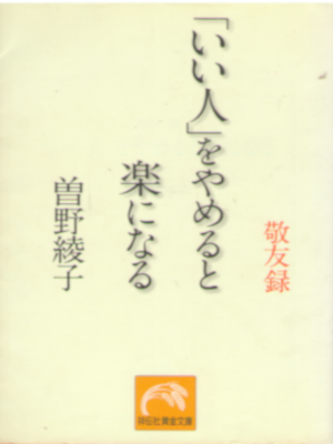 Ayako Sono [ "Iihito" wo Yameruto Raku ni Naru ] JPN Bunko 2002