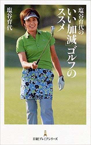 Ikuyo Shiotani [ Shiotani Ikuyo no Ii "Kagen" Golf no Susume ]