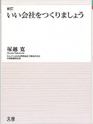 塚越寛 [ 新訂 いい会社をつくりましょう ] 単行本 2012