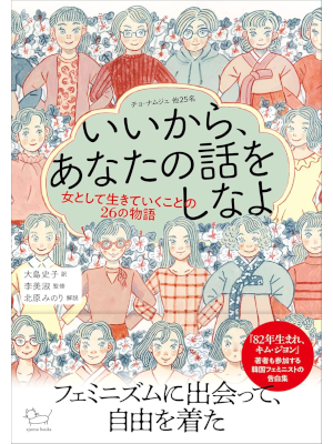 Cho Nam-Joo etc [ Iikara Anata no Hanashi wo Shinayo ] JPN 2022