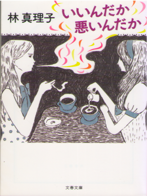 Mariko Hayashi [ Iindaka Waruindaka ] Essay JPN