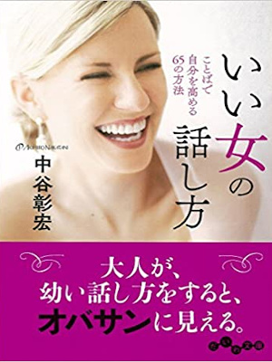 Akihiro Nakatani [ Ii Onna no Hanashikata ] Self Help JPN 2006