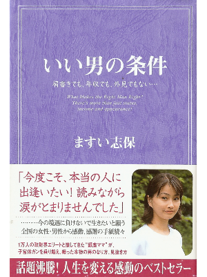 ますい志保 [ いい男の条件 ] 恋愛論 単行本95