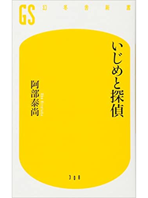 Hirotaka Abe [ Ijime to Tantei ] JPN