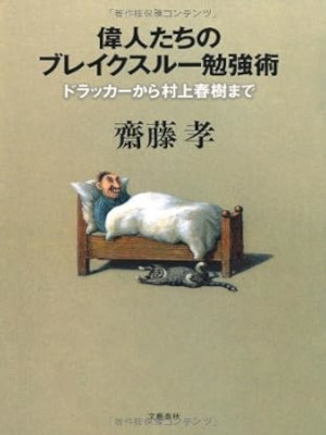 Takashi Saito [ Ijin tachi no Breakthrough Benkyo Jutsu ] JPN