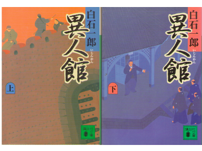 Ichiro Shiraishi [ Ijinkan ] Historical Fiction JPN