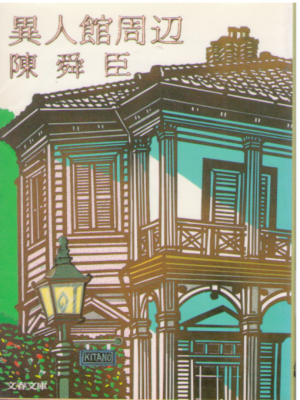 Chin Shun Shin [ Ijinkan Shuhen ] Fiction JPN