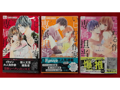 Yoshino Yuki [ Ijiwaru Sakka no Senzoku Tantou v.1-3 ] Shojo JPN