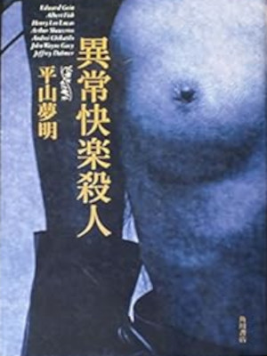 Yumeaki Hirayama [ Inhuman conditions ] Non Fiction JPN HB 1994