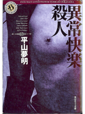 Yumeaki Hirayama [ Inhuman conditions ] Non Fiction JPN