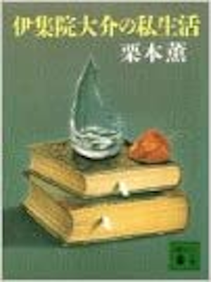 Kaoru Kurimoto [ Ijuin Daisuke no Shiseikatsu ] Fiction JPN 1988