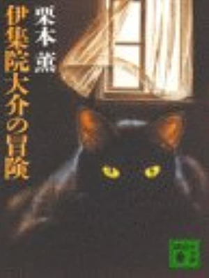 Kaoru Kurimoto [ Ijuin Daisuke no Bouken ] Fiction JPN 1986