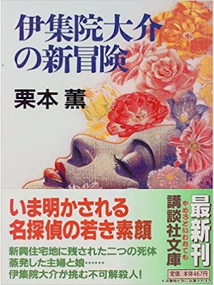Kaoru Kurimoto [ Ijuin Daisuke no Shin Bouken ] Fiction JPN 1997