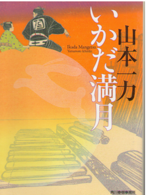 Ichiriki Yamamoto [ Ikada Mangetsu ] Historical Fiction / JPN