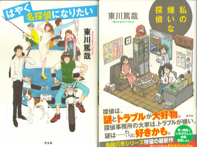 東川篤哉 [ はやく名探偵になりたい / 私の嫌いな探偵 ] 小説 単行本
