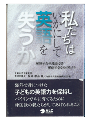 T Hattori [ Watashitachi wa Ikanishite Eigo wo Ushinauka ] JPN