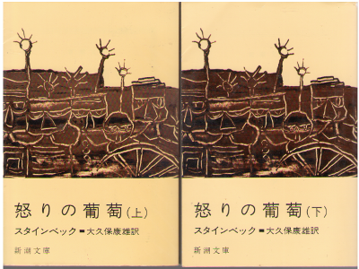 John Steinbeck [ The Grapes of Wrath vol.1+2 ] Fiction / JPN