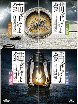 Naoki Hyakuta [ Ikari wo Ageyo v.1-4 COMPLETE ] Fiction JPN Bunk