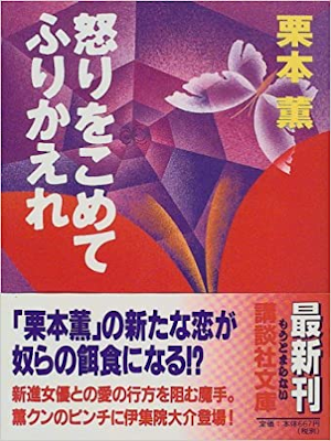 Kaoru Kurimoto [ Ikari wo Komete Furikaere ] Fiction JPN 1999