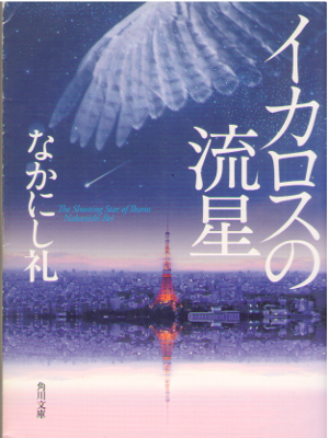 なかにし礼 [ イカロスの流星 ] 小説 角川文庫