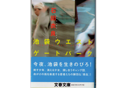 石田衣良 [ 池袋ウエストゲートパーク ] 小説 文春文庫