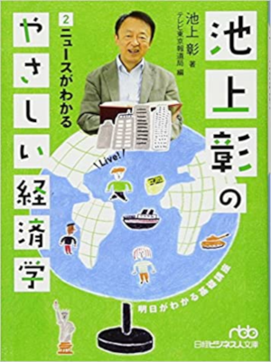 Akira Ikegami [ Ikegami Akira no Yasashii Keizaigaku 2 ] JPN