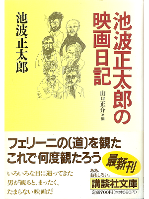 池波正太郎 [ 池波正太郎の映画日記 ] 映画論 講談社文庫