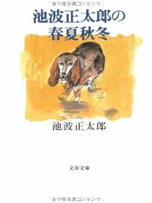 Shotaro Ikenami [ Ikenami Shotaro no SHUNKASHUTOU ] Essay JPN Bunko