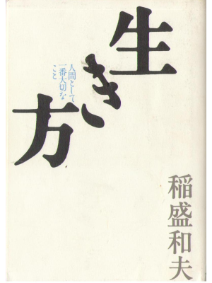 Kazuo Inamori [ Ikikata ] Life Japanese