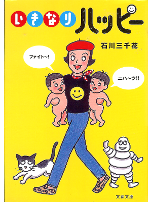 石川三千花 [ いきなりハッピー ] エンターティメント　エッセイ　文春文庫