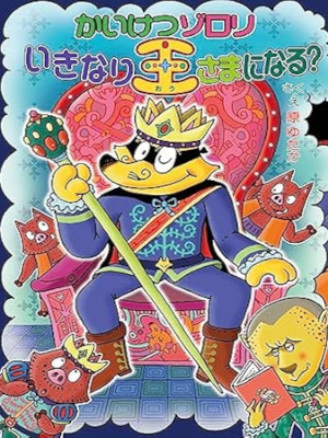 Yutaka Hara [ Kaiketsu Zorori Ikinari Ousama ni Naru? 73 ] JPN