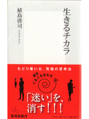 Keiji Ueshima [ Ikiru chikara ] Shinsho, JPN