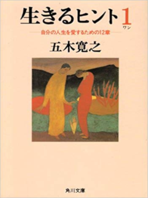 五木寛之 [ 生きるヒント 自分の人生を愛するための12章 ] 角川文庫