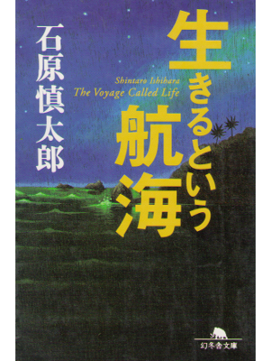 石原慎太郎 [ 生きるという航海 ] エッセイ 幻冬舎文庫