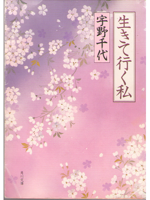 Chiyo Uno [ Ikite iku watashi ] Essay / JPN / Bunko