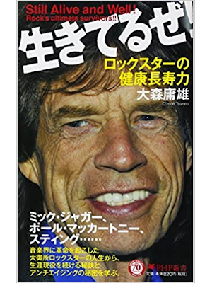 Tsuneo Omori [ Ikiteruze! Rockstar Kenko Choju ] JPN Shinsho