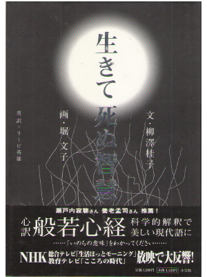 柳澤桂子 [ 生きて死ぬ智慧 ] 単行本 宗教