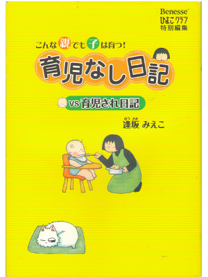 逢坂みえこ [ こんな親でも子は育つ！育児なし日記 VS 育児され日記 ] 大判コミック