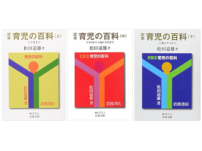 松田道雄 [ 定本 育児の百科 上中下巻 ] 岩波文庫 2007