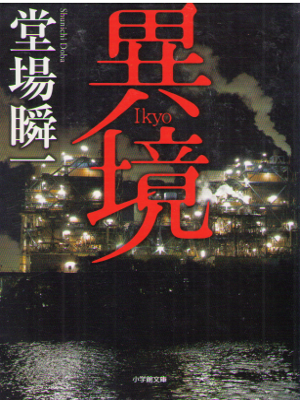 堂場瞬一 [ 異境 ] 小説 小学館文庫 2014
