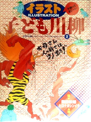 Matsuo Kumada [ Illustrated Kodomo Senryu ] Kids JPN HB